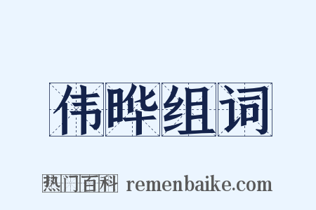 伟晔组词是什么意思的图片